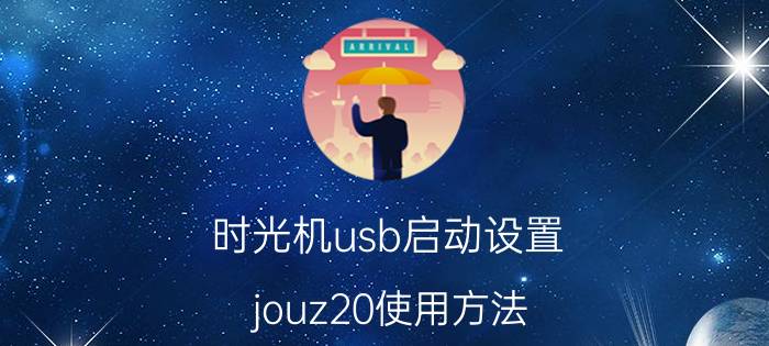 时光机usb启动设置 jouz20使用方法？